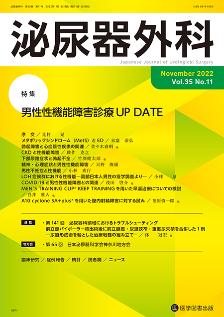 泌尿器外科　2022年11月号（Vol.35 No.11）【特集】男性性機能障害診療UP DATE