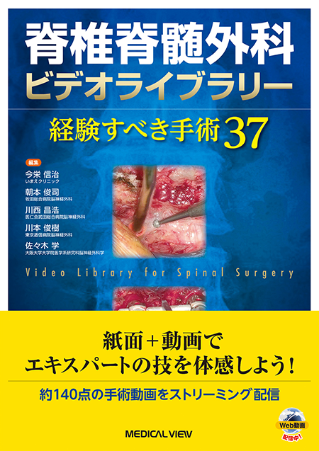 脊椎脊髄外科ビデオライブラリー　経験すべき手術37