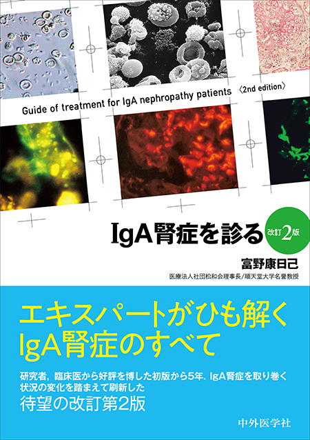 IgA腎症を診る　改訂2版