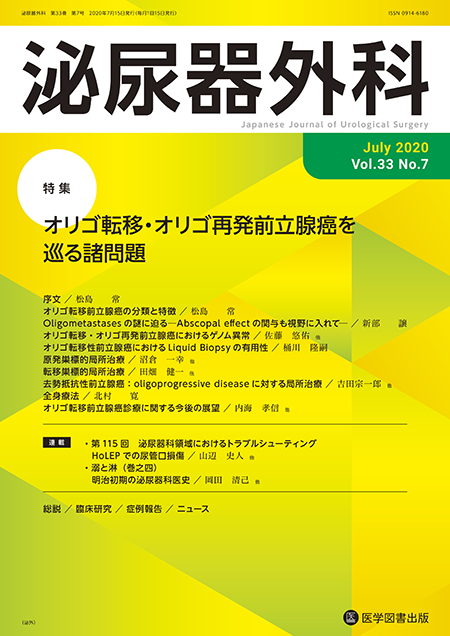 泌尿器外科　2020年7月号（Vol.33 No.7）【特集】オリゴ転移・オリゴ再発前立腺癌を巡る諸問題