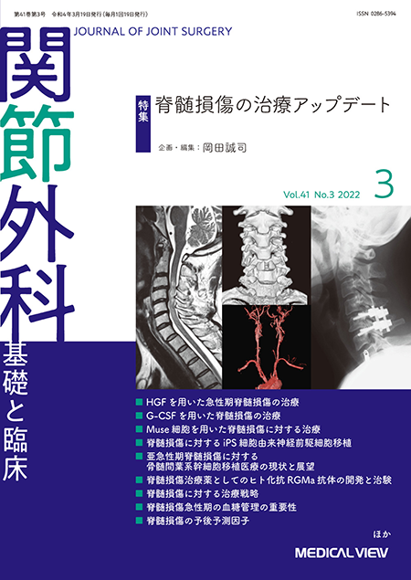 関節外科 2022年3月号 Vol.41 No.3 脊髄損傷の治療アップデート