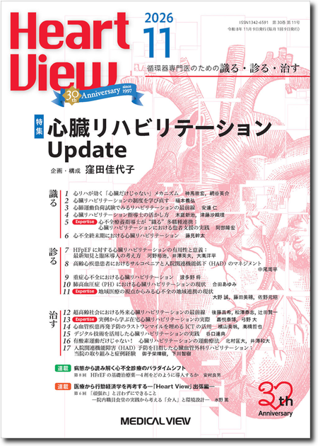 HeartView 2026年11月号 30巻11号 心臓リハビリテーションUpdate