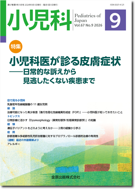 小児科 2026年9月号 67巻9号 特集 小児科医が診る皮膚症状―日常的な訴えから見逃したくない疾患まで― 【電子版】