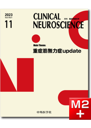 CLINICAL NEUROSCIENCE Vol.41 2023年11月号 重症筋無力症 Update