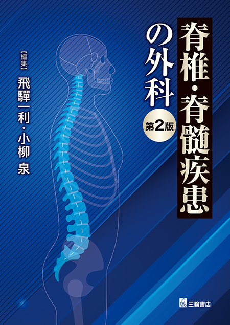 脊椎・脊髄疾患の外科　第2版