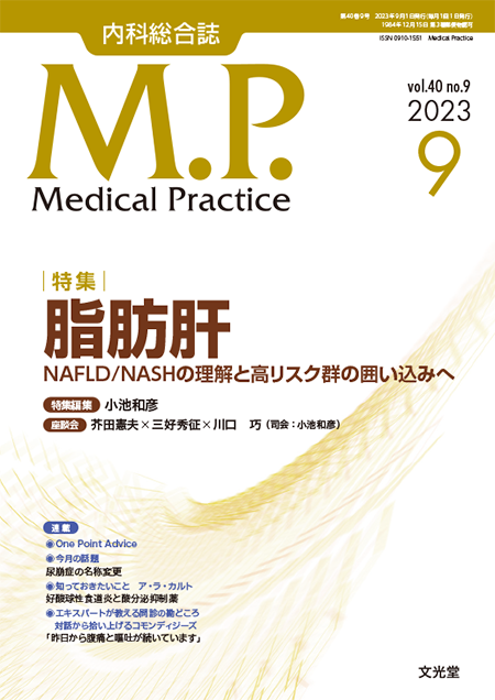 Medical Practice  2023年9月号（40巻9号） 脂肪肝～NAFLD/NASHの理解と高リスク群の囲い込みへ