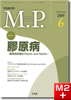 Medical Practice 2018年 6月号（35巻6号）膠原病～膠原病診療のPearls and Myths