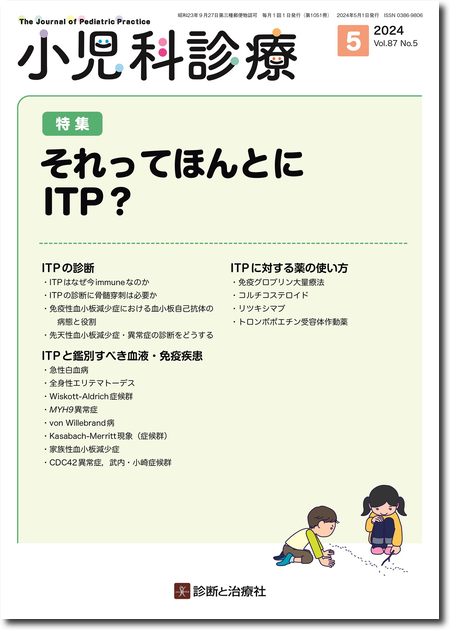 m3.com 電子書籍 | 小児科診療 2022年 Vol.85 春増刊号【特集】小児 
