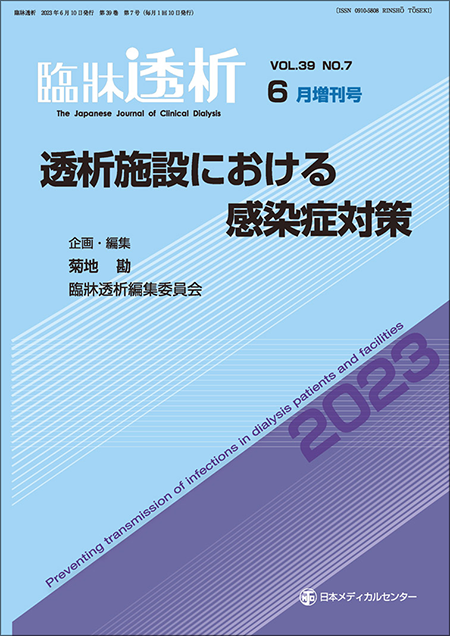 臨牀透析 Vol.39 No.7 増刊号「透析施設における感染症対策2023」