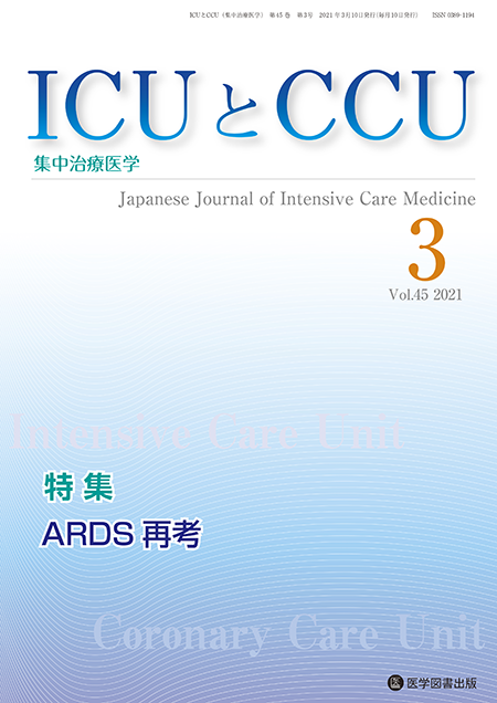 ICUとCCU　2021年3月号（Vol.45 No.3）【特集】ARDS再考