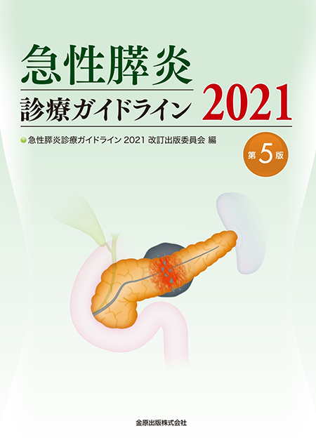 急性膵炎診療ガイドライン 2021　第5版