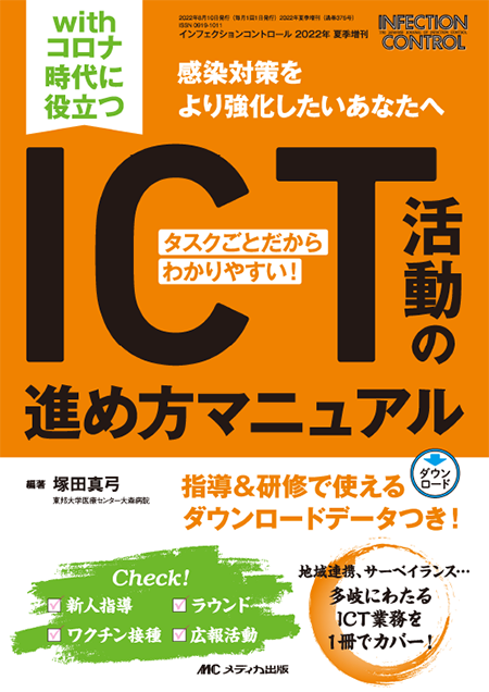 インフェクションコントロール2022年夏季増刊　withコロナ時代に役立つ ICT活動の進め方マニュアル