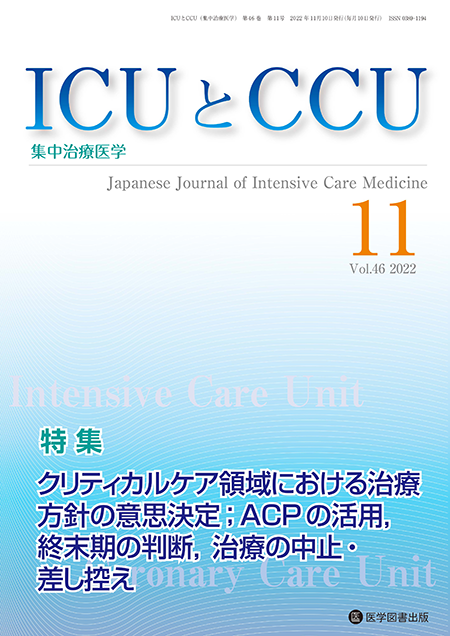 ICUとCCU　2022年11月号（Vol.46 No.11）【特集】クリティカルケア領域における治療方針の意思決定；ACP の活用，終末期の判断，治療の中止・差し控え