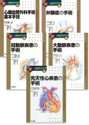 心臓血管外科手術エクセレンス全5冊セット