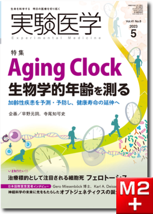 実験医学2023年5月号 Vol.41 No.8 Aging Clock　生物学的年齢を測る