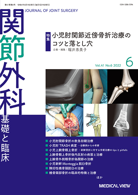関節外科 2022年6月号 Vol.41 No.6 小児肘関節近傍骨折治療のコツと落とし穴