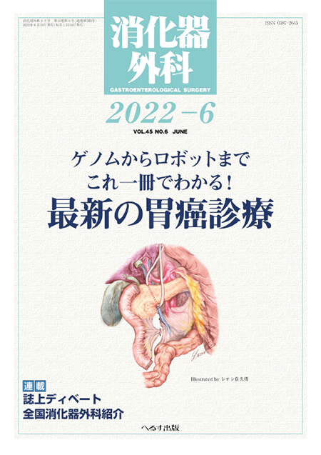 消化器外科 2022年6月号 第45巻第6号　ゲノムからロボットまでこれ一冊でわかる！；最新の胃癌診療