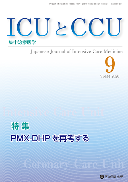 ICUとCCU　2020年9月号（Vol.44 No.9）【特集】PMX-DHPを再考する