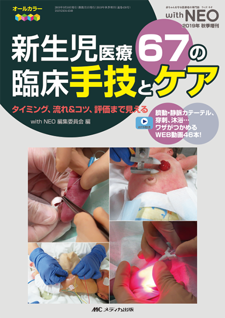 with NEO2019年秋季増刊 タイミング、流れ＆コツ、評価まで見える 新生児医療　67の臨床手技とケア