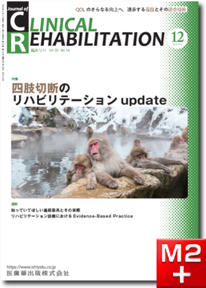 J. of CLINICAL REHABILITATION32巻14号　四肢切断のリハビリテーションupdate