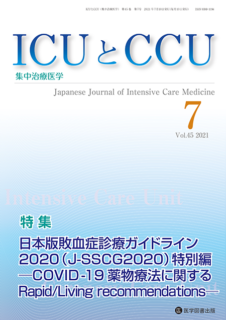 ICUとCCU　2021年7月号（Vol.45 No.7）【特集】日本版敗血症診療ガイドライン2020（J-SSCG2020） 特別編─ COVID-19 薬物療法に関するRapid/Living recommendations ─