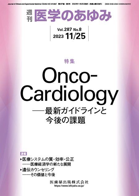 医学のあゆみ287巻8号 Onco-Cardiology――最新ガイドラインと今後の課題