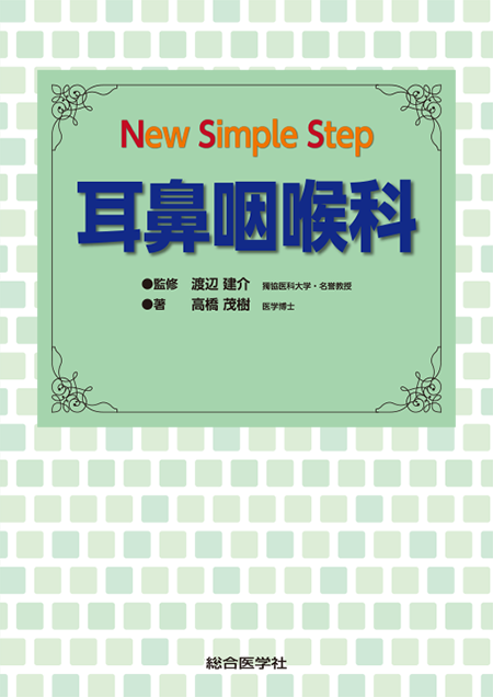 New Simple Step 耳鼻咽喉科
