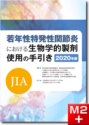 若年性特発性関節炎（JIA）における生物学的製剤使用の手引き　2020年版
