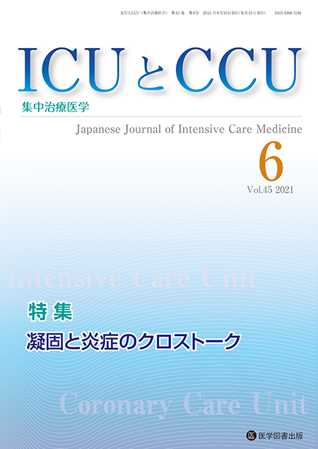 ICUとCCU　2021年6月号（Vol.45 No.6）【特集】凝固と炎症のクロストーク