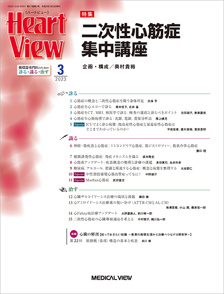 Heart View 2023年3月号 Vol.27 No.3 二次性心筋症集中講座