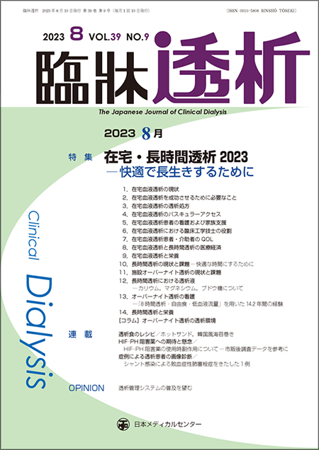 臨牀透析 Vol.39 No.9 特集「在宅・長時間透析2023－快適で長生きするために」