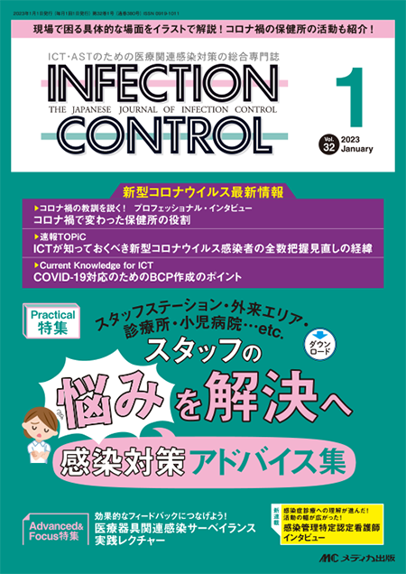 INFECTION CONTROL（インフェクションコントロール）2023年1月号　特集:スタッフステーション・外来エリア・診療所・小児病院…etc. スタッフの悩みを解決へ　感染対策アドバイス集