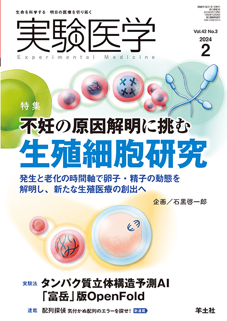 実験医学 2024年2月号 Vol.42 No.3 不妊の原因解明に挑む生殖細胞研究
