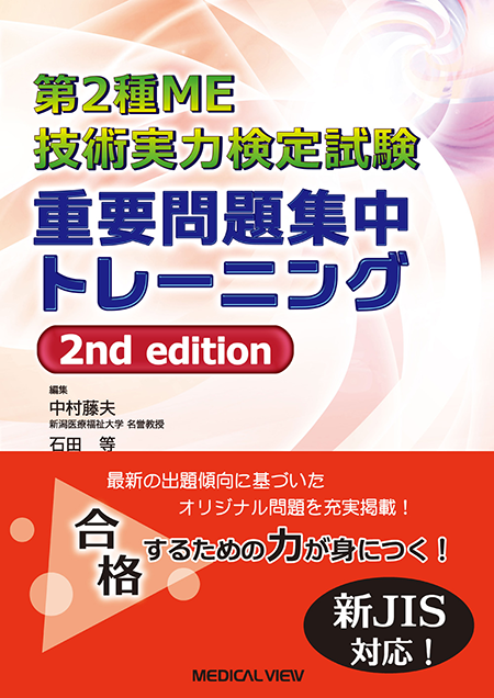 第2種ME技術実力検定試験　重要問題集中トレーニング　2nd edition