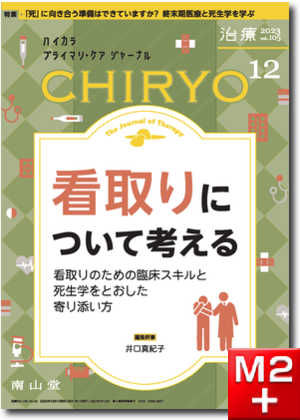 治療 CHIRYO 2023年12月 Vol.105 No.12 看取りについて考える