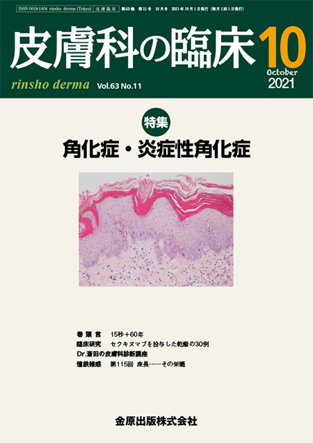 M2PLUS | 皮膚科の臨床 2021年6月臨時増刊号 63巻6号 特集 診察室での 