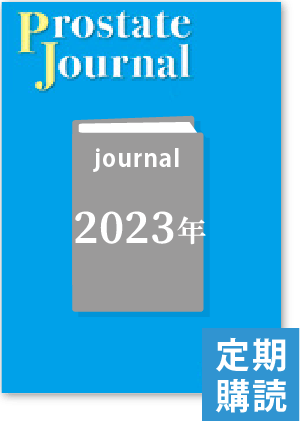 Prostate Journal（2023年・定期購読）