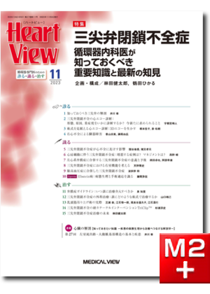 Heart View 2023年11月号 Vol.27 No.11  三尖弁閉鎖不全症