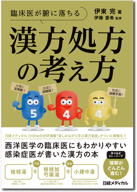 臨床医が腑に落ちる 漢方処方の考え方
