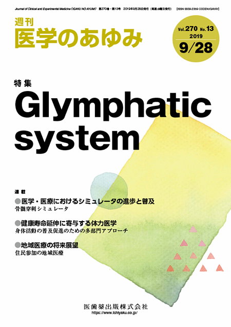 医学のあゆみ270巻13号 Glymphatic system