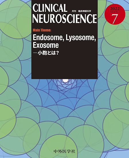 CLINICAL NEUROSCIENCE Vol.40 2022年 7月号 Endosome, Lysosome, Exosome―小胞とは？