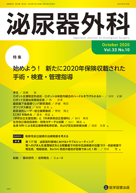泌尿器外科　2020年10月号（Vol.33 No.10）【特集】始めよう！　新たに2020年保険収載された手術・検査・管理指導