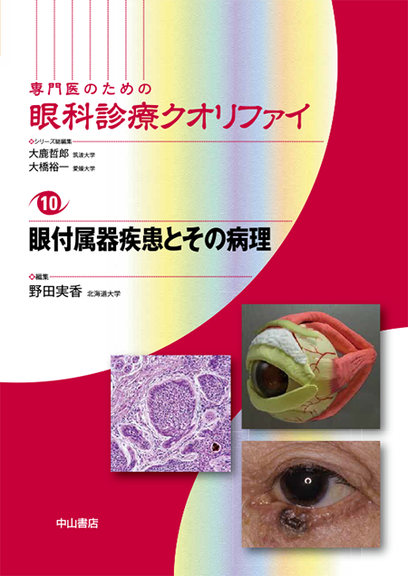 眼付属器疾患とその病理〈専門医のための眼科診療クオリファイ10〉