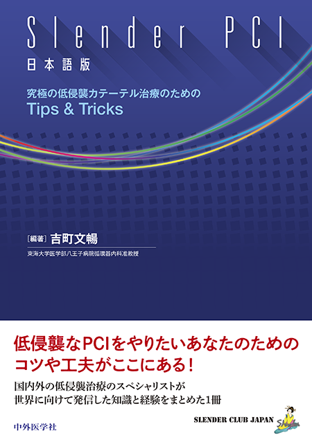 Slender PCI 日本語版 ：究極の低侵襲カテーテル治療のためのTips & Tricks