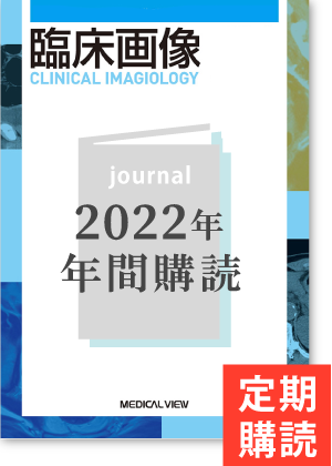 臨床画像（2022年度年間購読）
