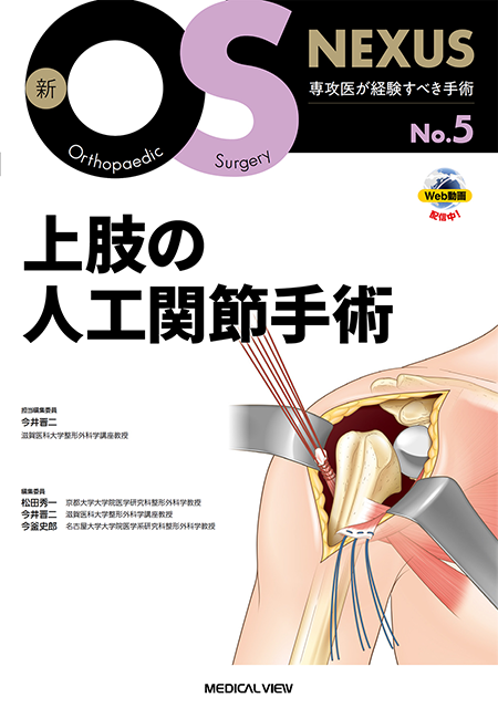 新OS NEXUS No.5 上肢の人工関節手術［Web動画付］