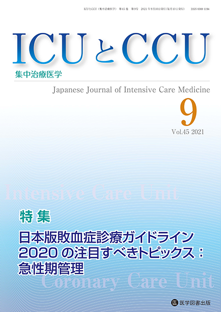 ICUとCCU　2021年9月号（Vol.45 No.9）【特集】日本版敗血症診療ガイドライン2020 の注目すべきトピックス：急性期管理