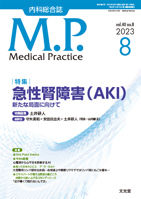 Medical Practice  2023年8月号（40巻8号）急性腎障害（AKI）～新たな局面に向けて