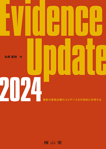 Evidence Update 2024 最新の薬物治療のエビデンスを付加的に利用する