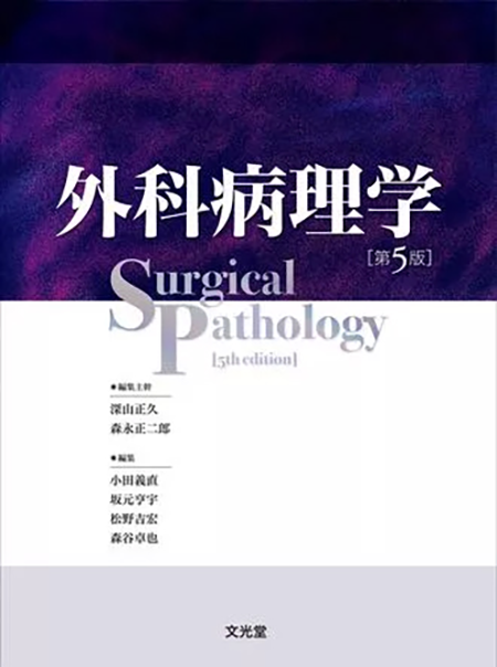 外科病理学 第5版
